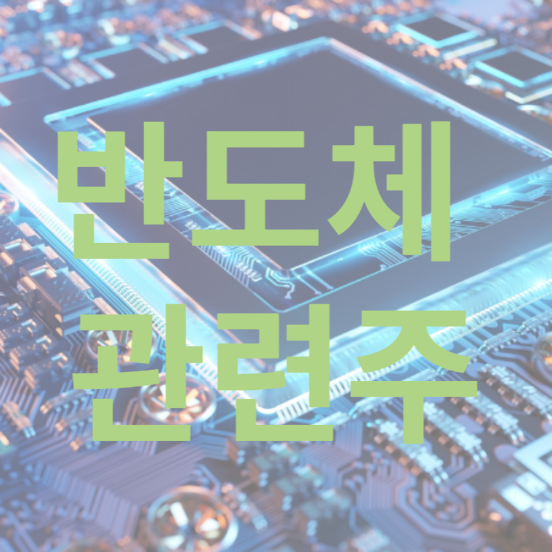 반도체관련주