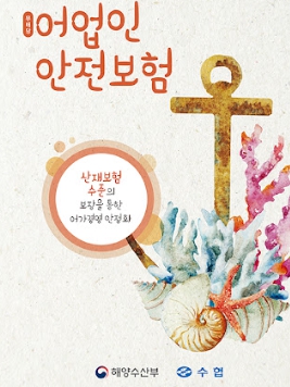 어업인 안전보험