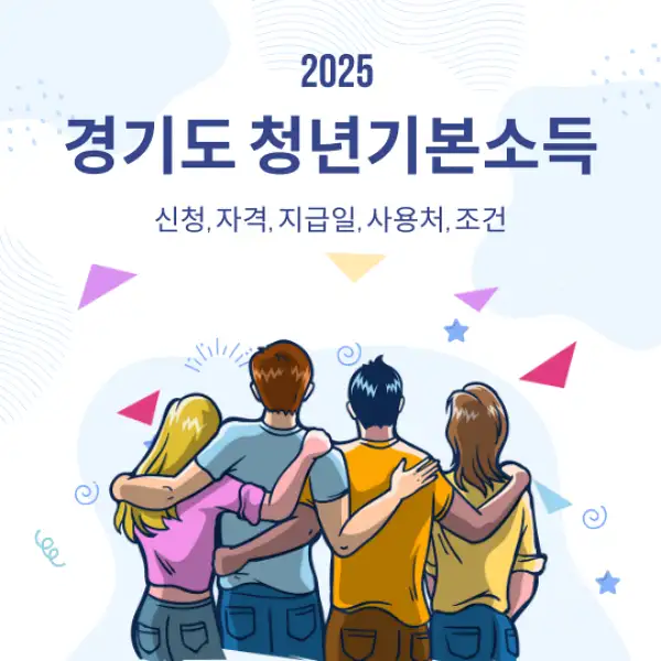 경기도 청년기본소득