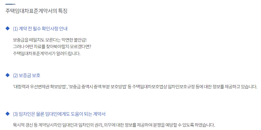 표준계약서에 포함된 세입자 보호 관련 안내 사항들