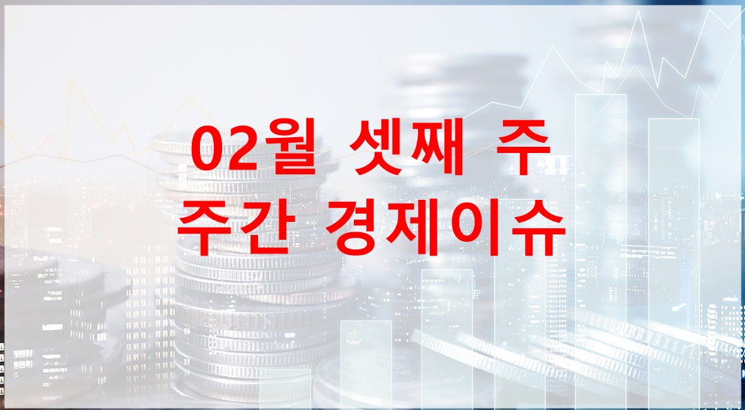 25년 02월 둘째 주 경제이슈