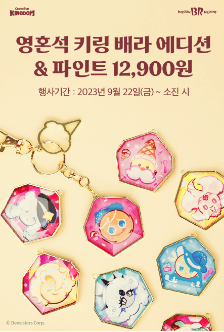 배스킨라빈스 쿠키런 킹덤 영혼석 키링 리뷰