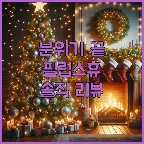 집 분위기, 조명 하나로 끝?! 필립