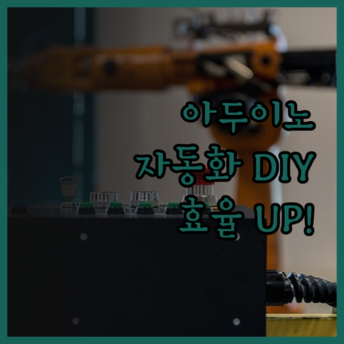 아두이노 자동화로 꿈을 현실로! 맞춤
