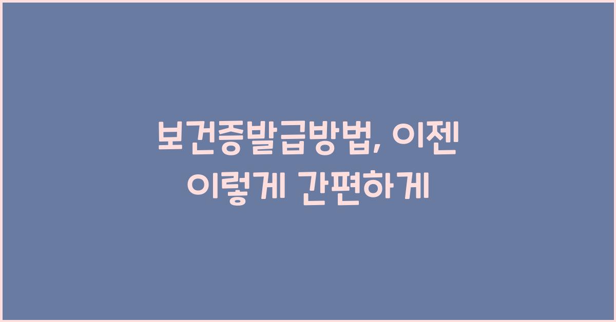 보건증발급방법