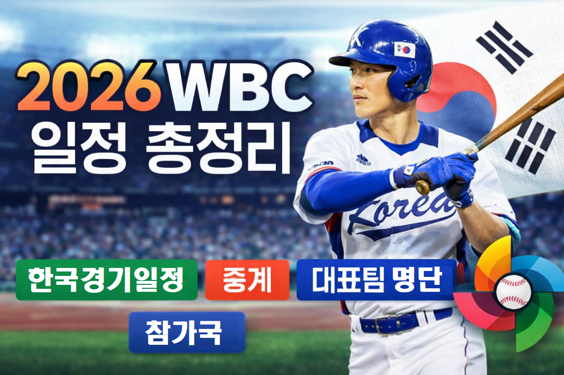 WBC 한국 경기 일정