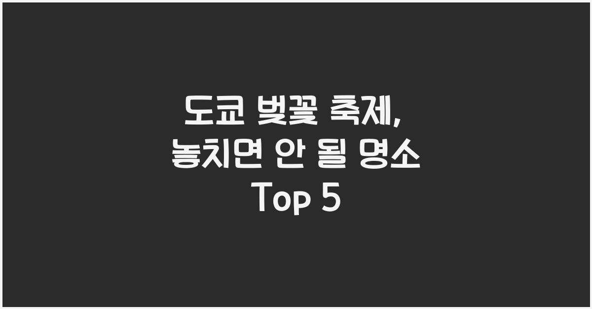 도쿄 벚꽃 축제