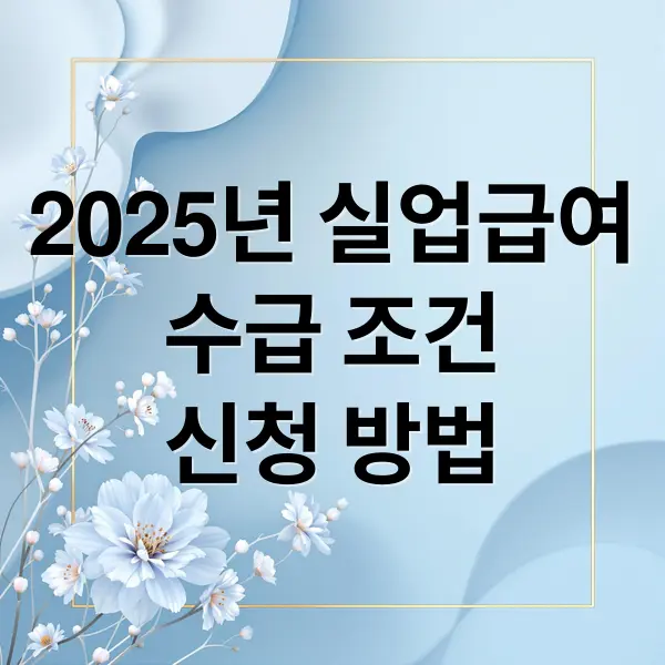 2025년 실업급여 수급조건