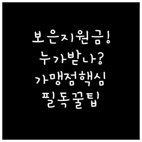 보은 민생지원금 지급 대상과 결초보은..