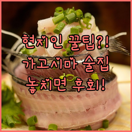 여행자는 모르는 가고시마 현지인 단골..