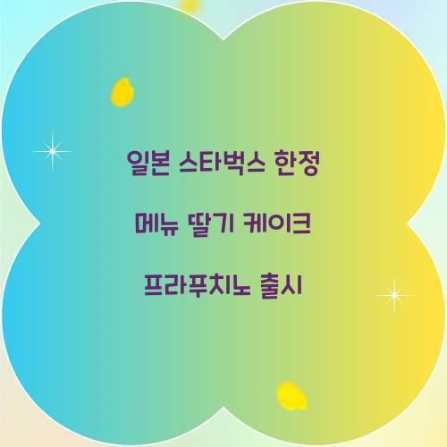 일본 스타벅스 한정 메뉴