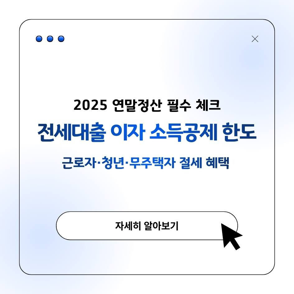 2025 전세대출 이자 소득공제 한도 및 조건 요약, 연말정산 절세 팁