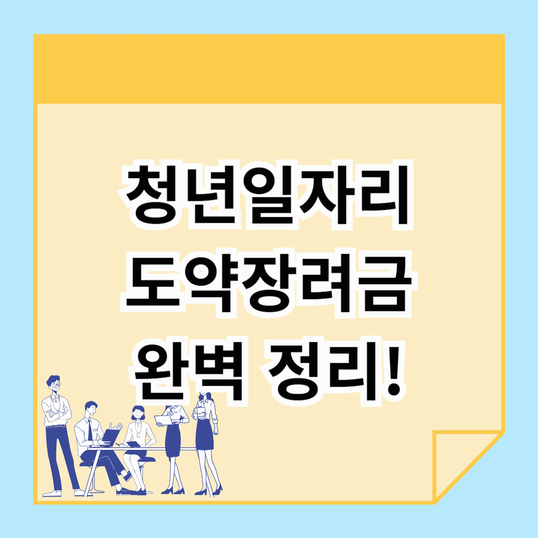 청년일자리도약장려금 완벽 정리! 지원 대상부터 신청 방법까지 확인 가능!