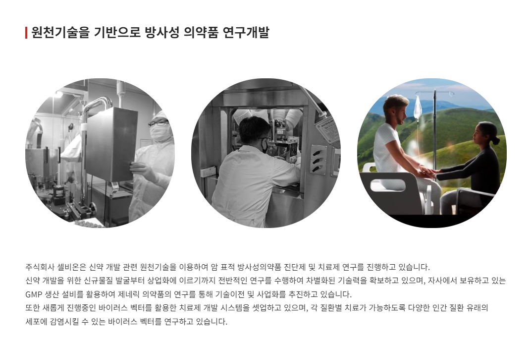 셀비온 연구개발