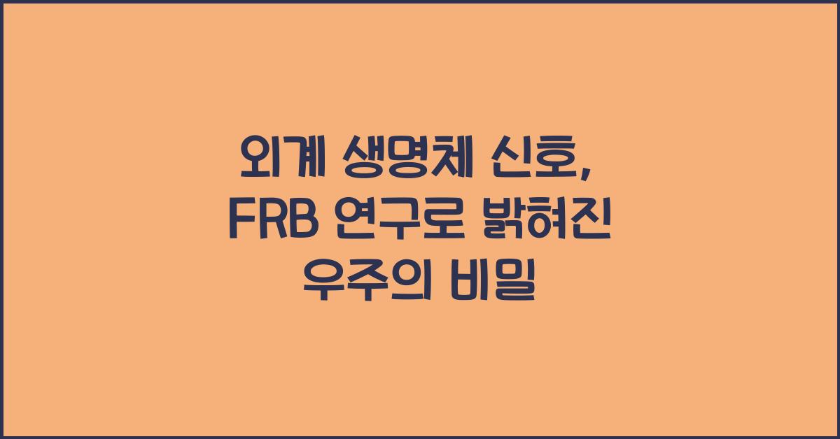 외계 생명체 신호, FRB 연구