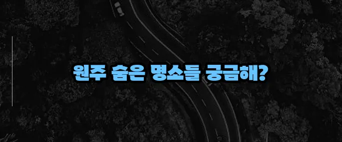 원주 가볼만한곳 베스트10 (+체험여행 코스)