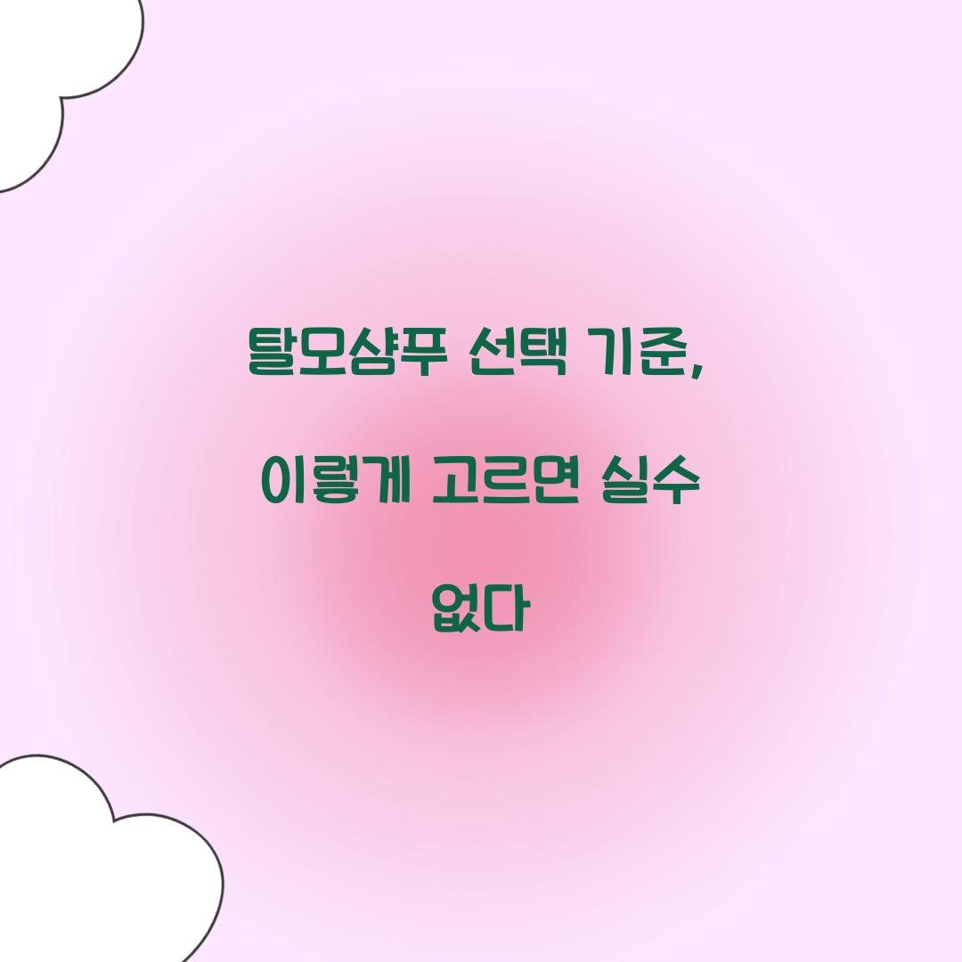 탈모샴푸 선택 기준