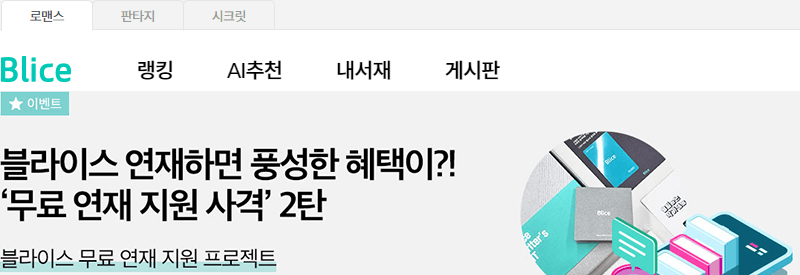블라이스-웹-소설-사이트-화면