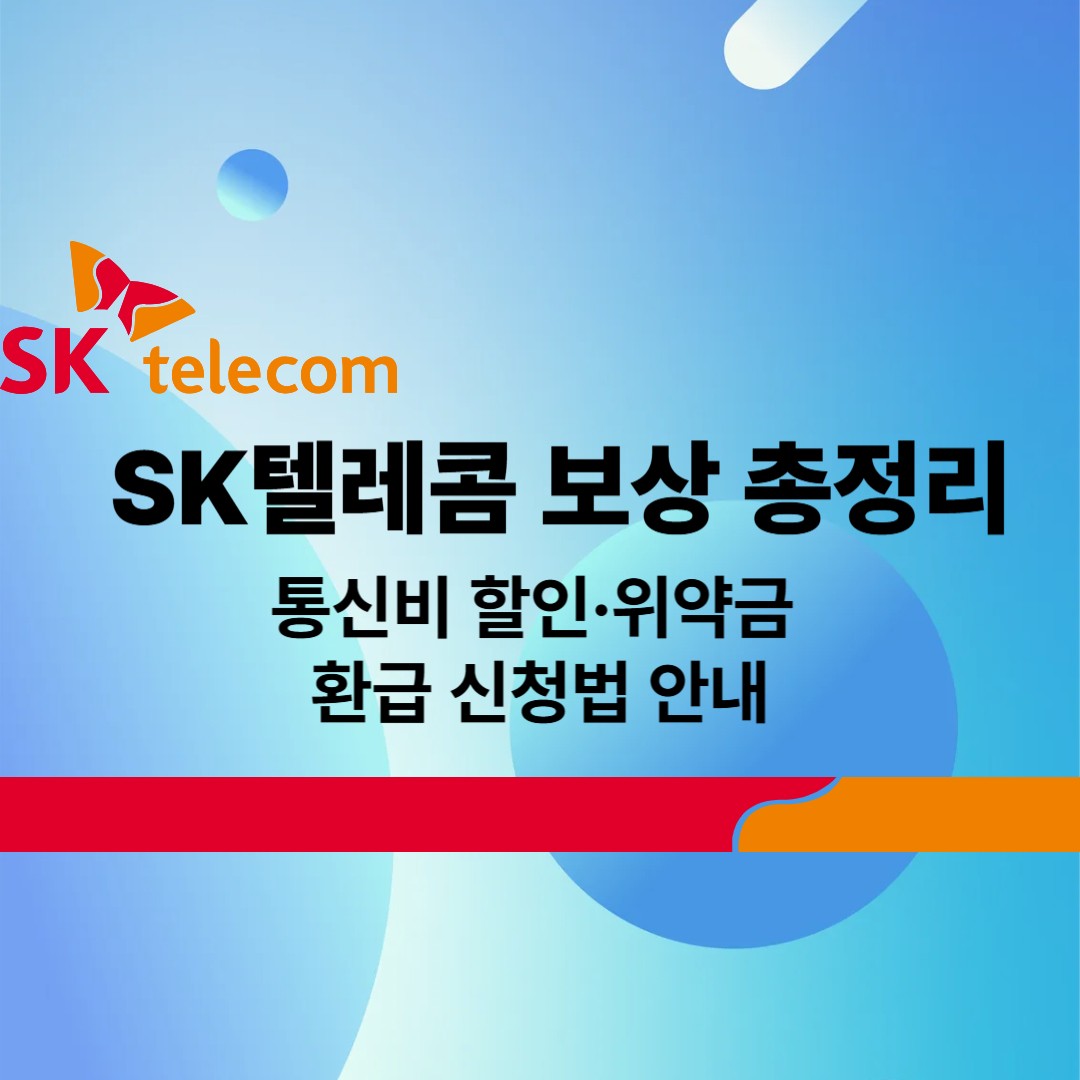 SK텔레콤 보상 총정리 ❘ 통신비 할인&middot;위약금 환급 신청법 안내
