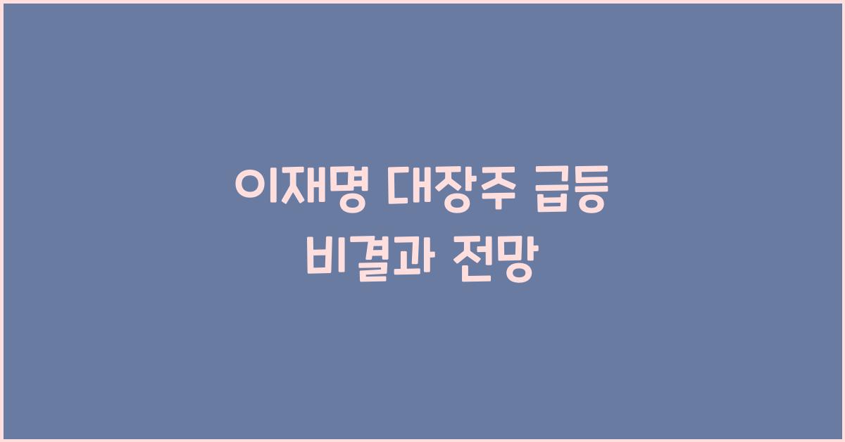 이재명 대장주