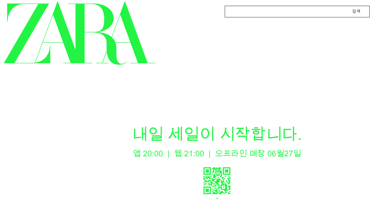 자라 세일 기간 안내