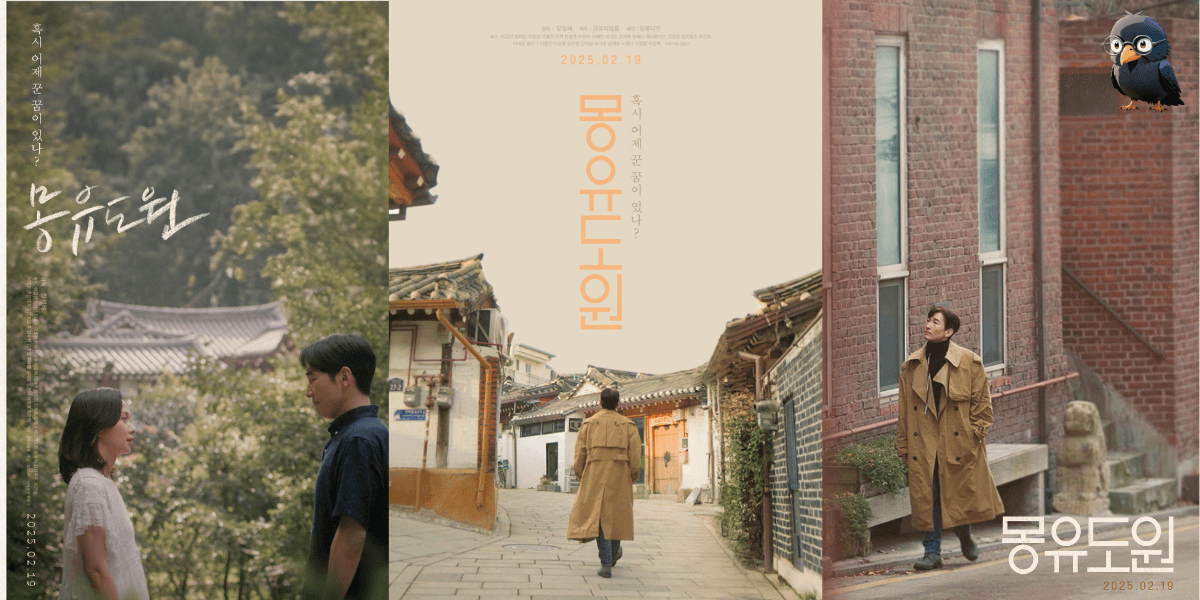 몽유도원