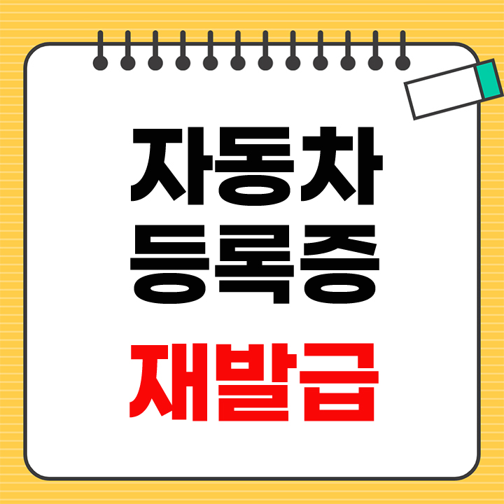 자동차등록증 재발급