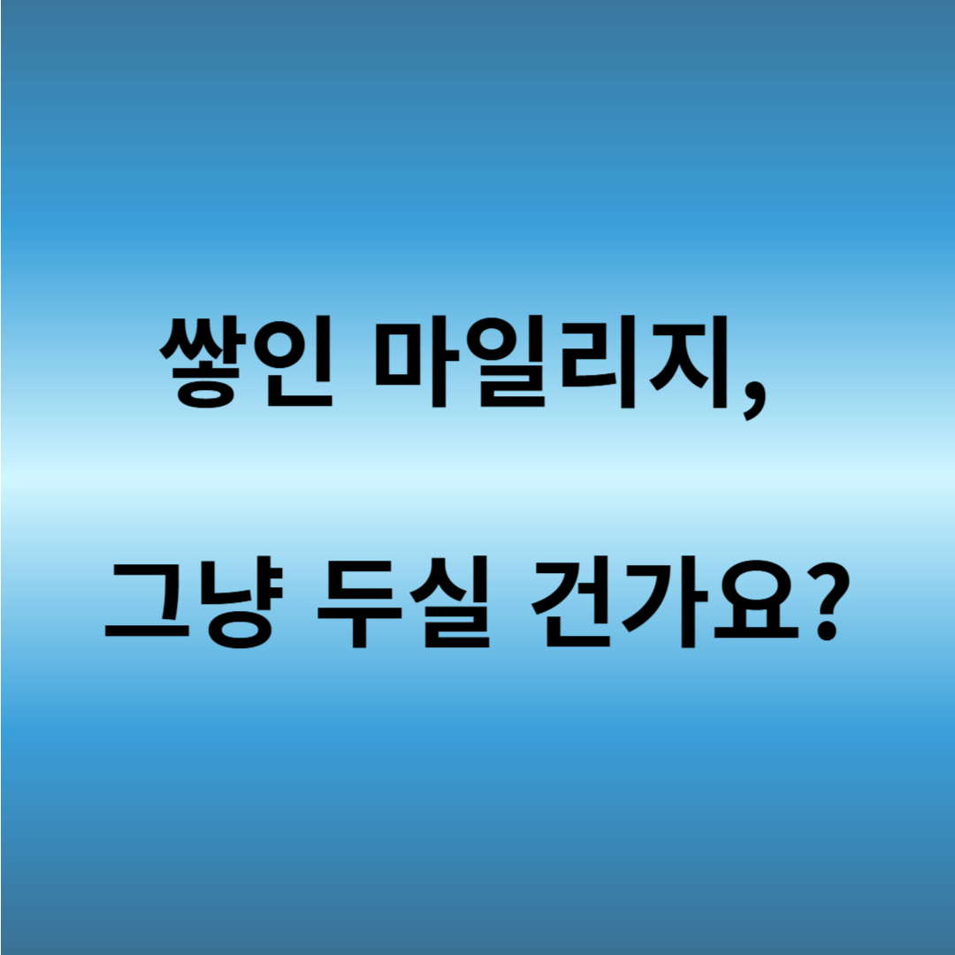 대한항공 마일리지 현금화