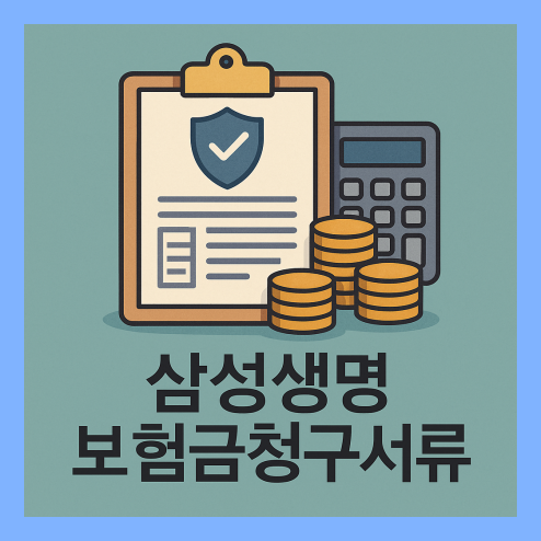 삼성생명 보험금청구서류, 방문·우편·온라인 제출 절차 총정리