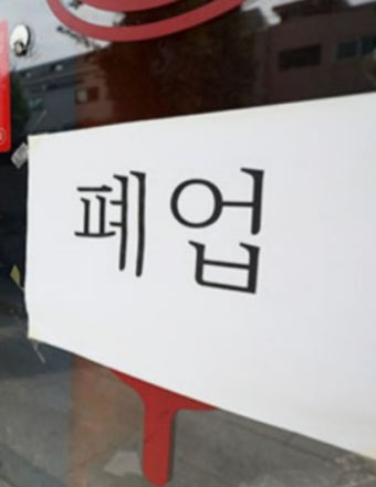 폐업 지원금 신청 방법 지원금까지(2026 최신)