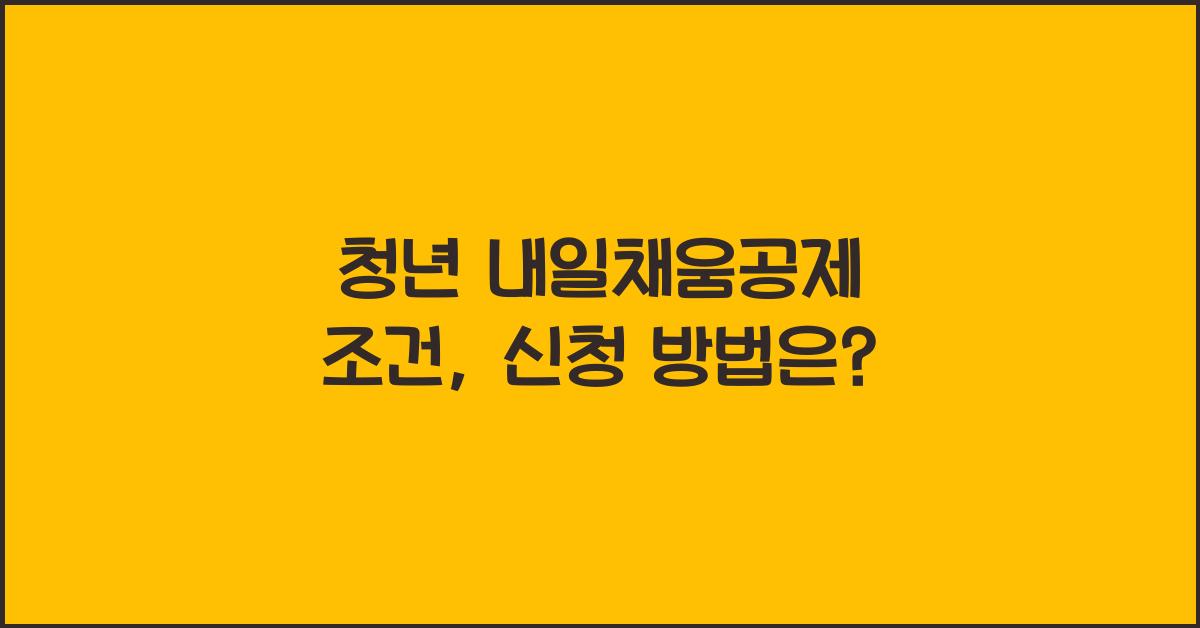 청년 내일채움공제 조건