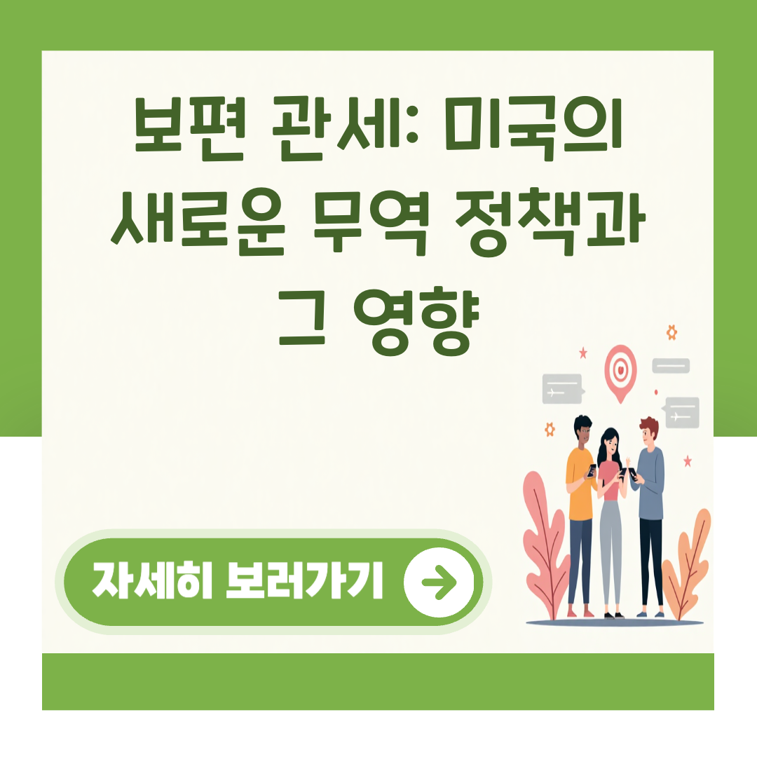 보편 관세: 미국의 새로운 무역 정책과 그 영향 대표 이미지