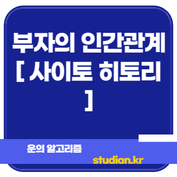 부자의 인간관계 [ 사이토 히토리 ]