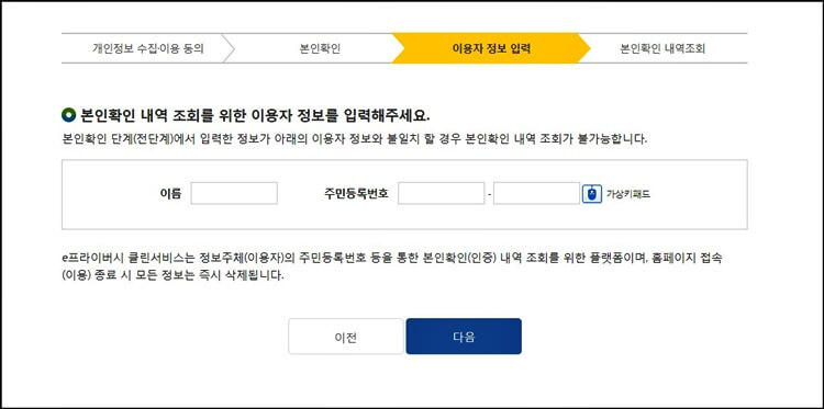 e프라이버시-클린서비스-이용자-정보-입력-화면