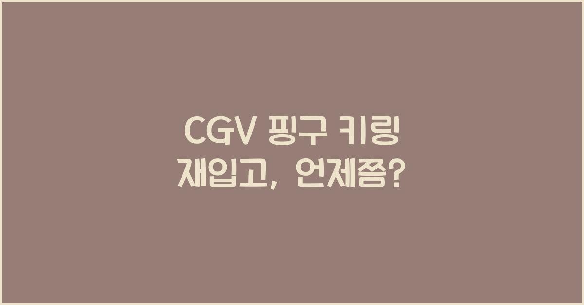 cgv 핑구 키링 재입고