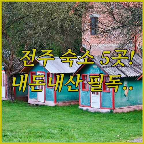 전주 숙소 5곳 비교 사진 조식부터 ..