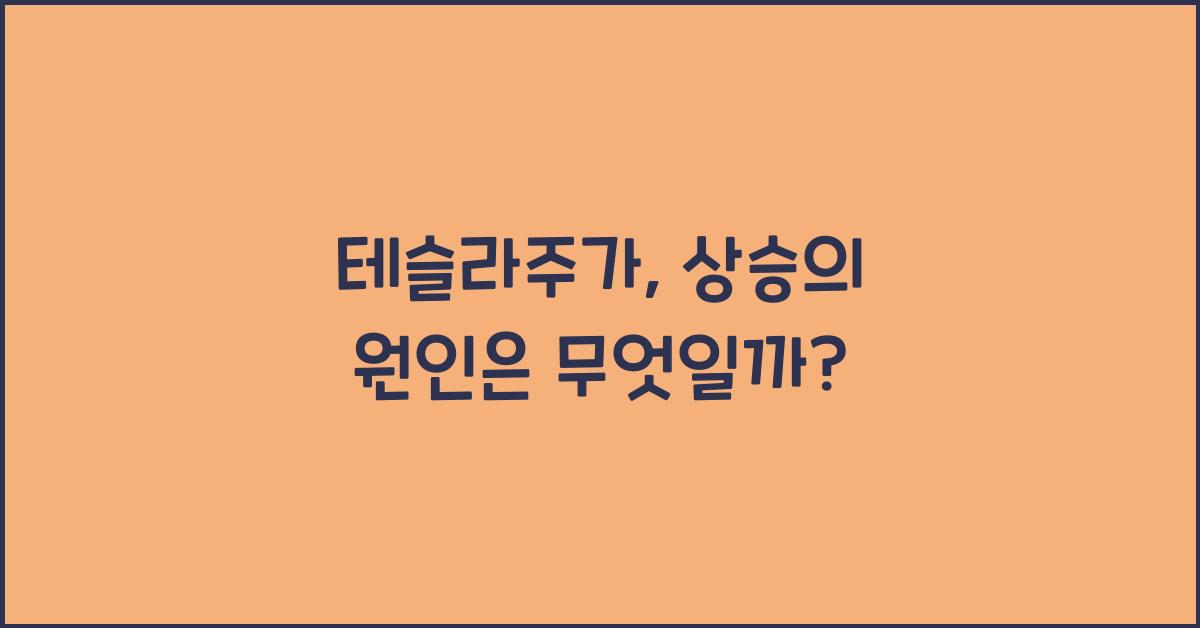 테슬라주가