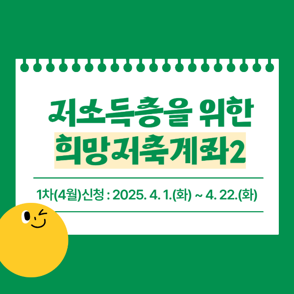 희망저축계좌2