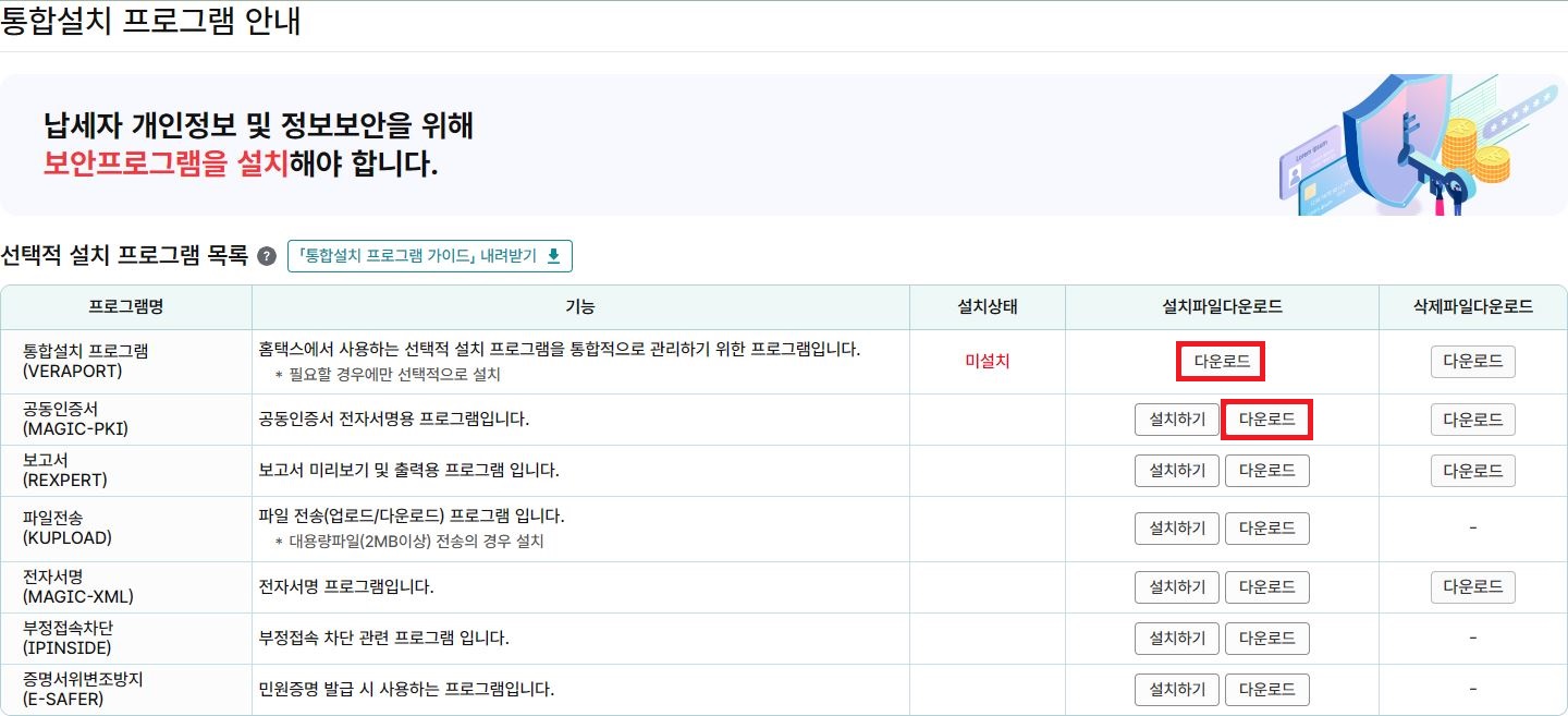 국세청 홈택스 통합설치 프로그램 안내 페이지 VERAPORT 및 MAGIC-PKI 수동 다운로드 버튼 위치