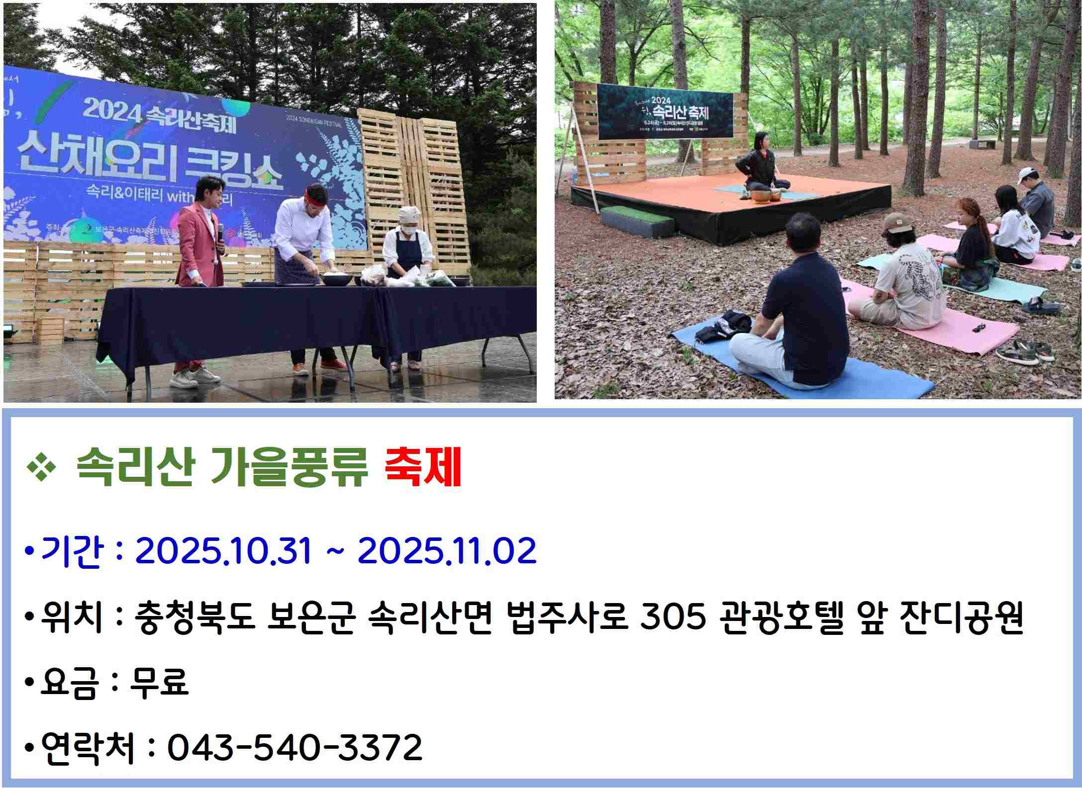 속리산 가을풍류 축제
