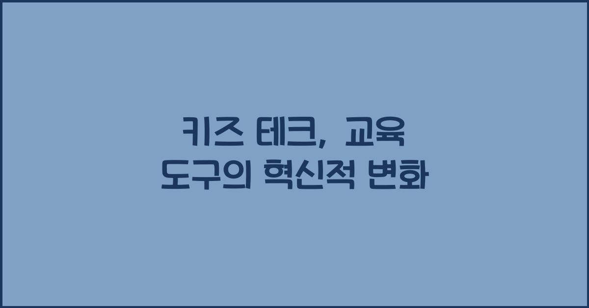 키즈 테크, 교육 도구