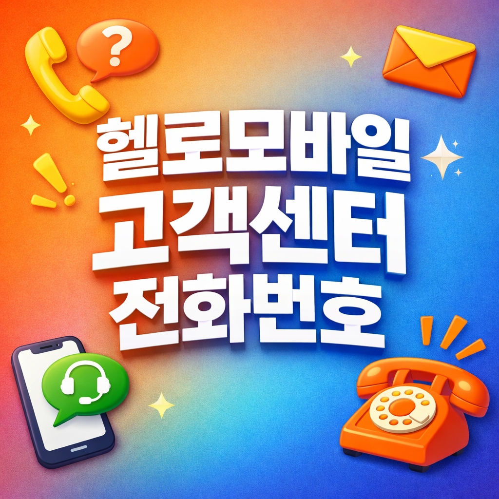 헬로모바일 고객센터 전화번호 상담원연결