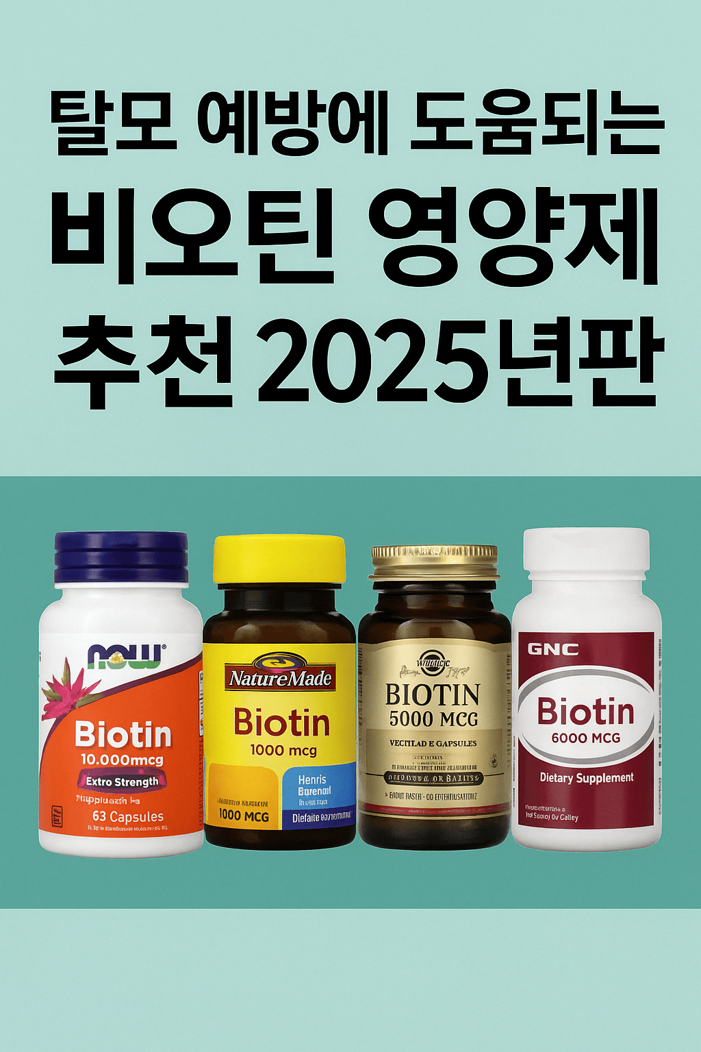 2025년 탈모 예방을 위한 비오틴 영양제 TOP 7 추천