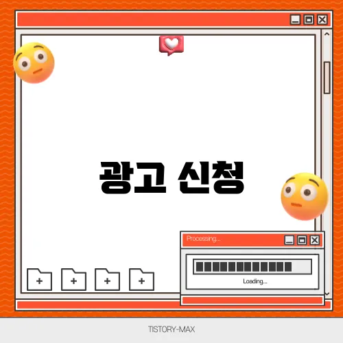 광고 신청