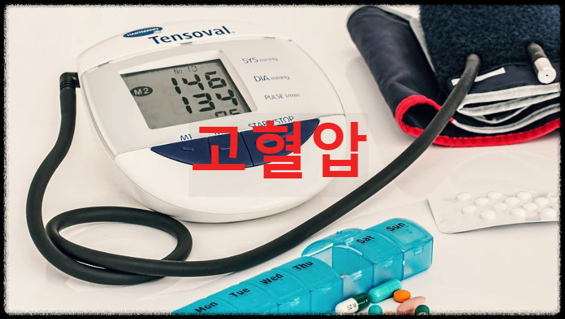 고혈압