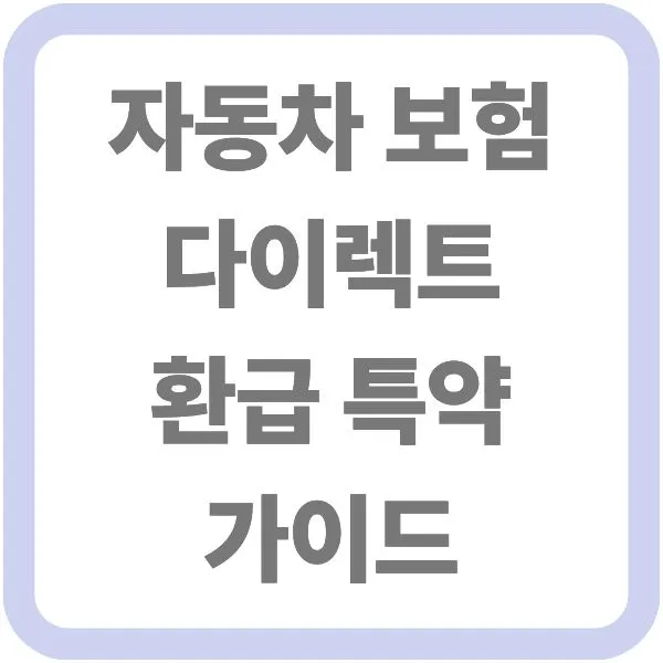 흰색 바탕에 회색 글씨로 '자동차 보험 다이렉트 환급 특약 가이드'라고 적힌 타이틀 이미지