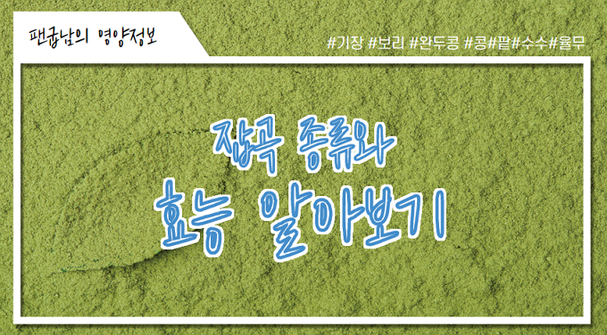 잡곡 종류 효능