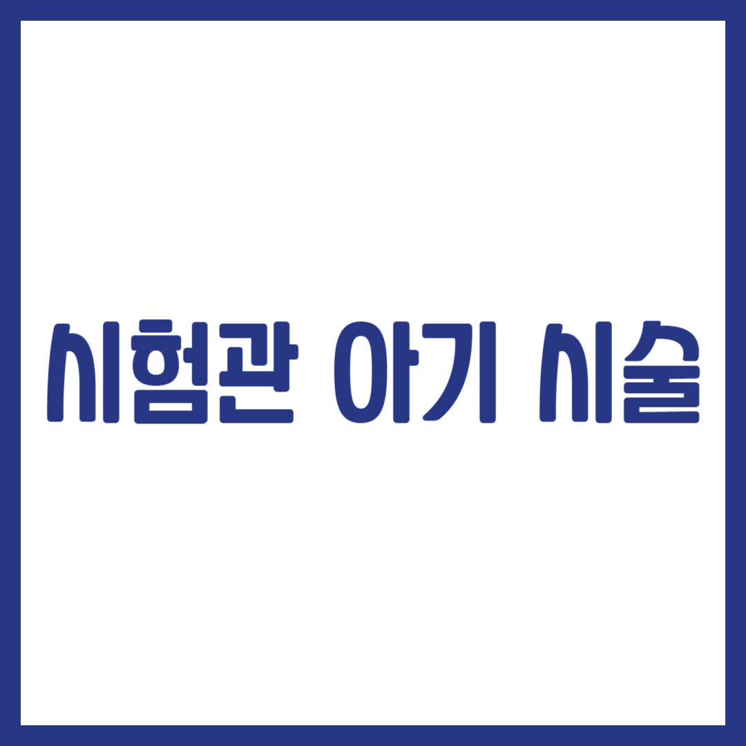 시험관 아기 시술