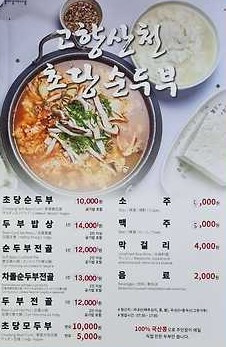 고향산천-초당순두부-메뉴판