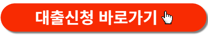 대출신청바로가기-버튼